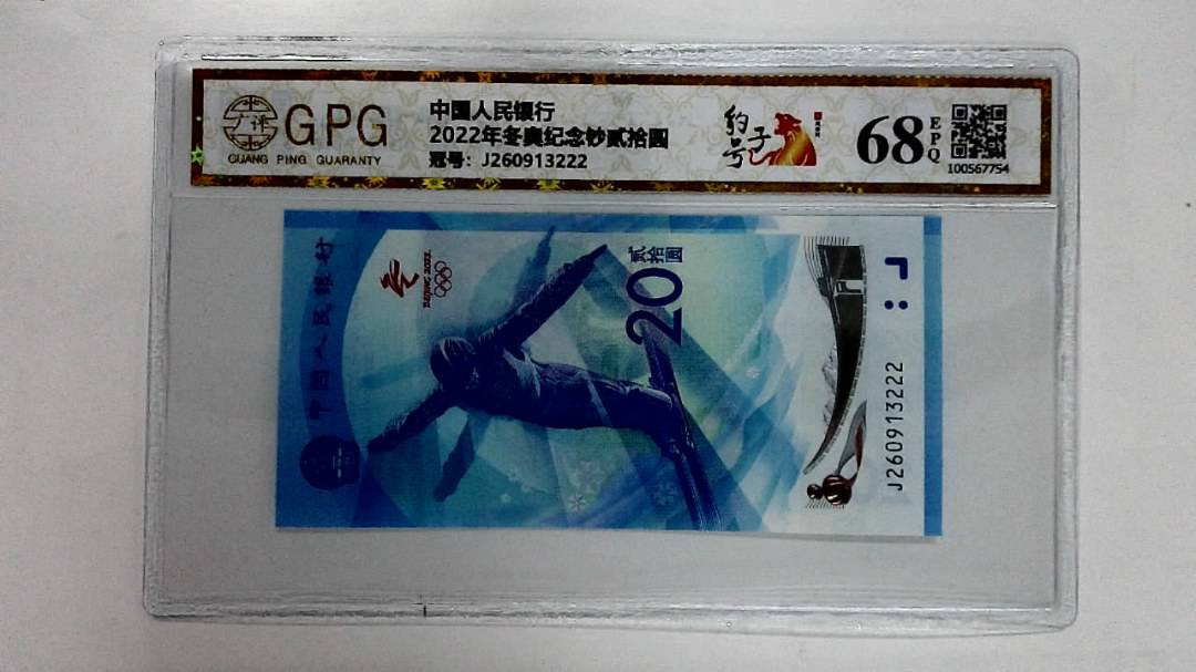 2022年冬奥纪念钞贰拾圆