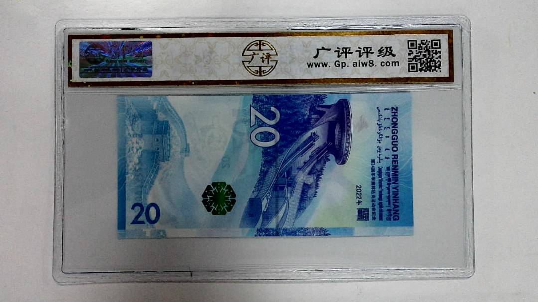 2022年冬奥纪念钞贰拾圆