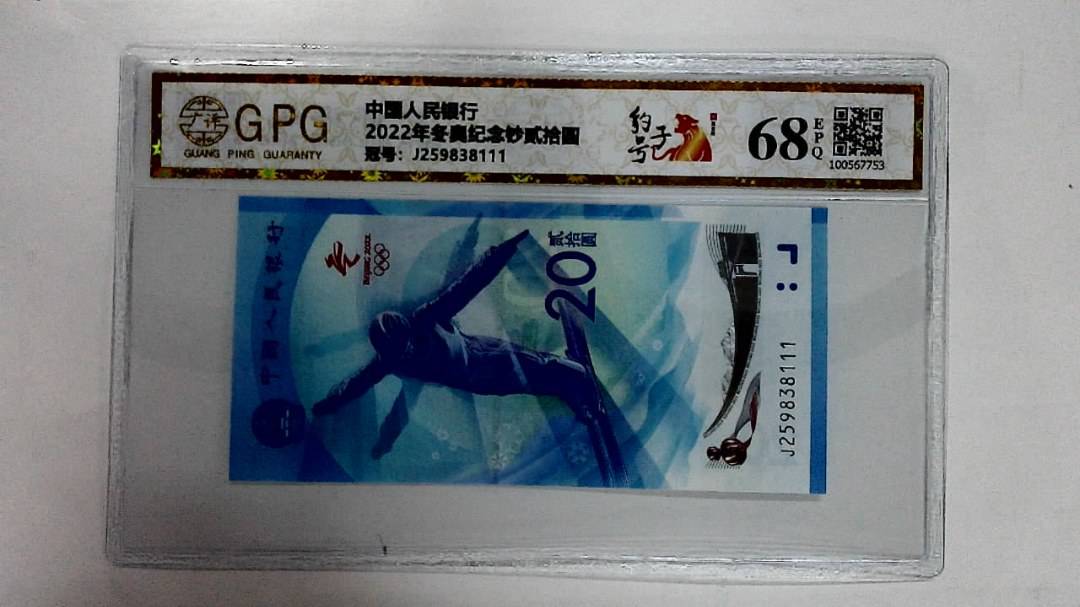 2022年冬奥纪念钞贰拾圆