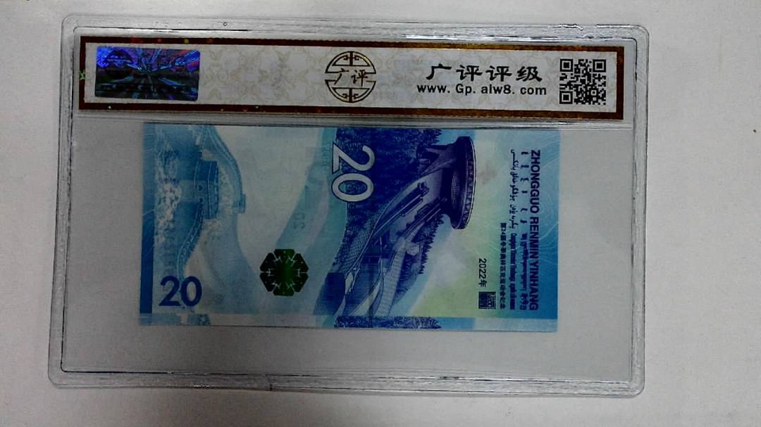 2022年冬奥纪念钞贰拾圆