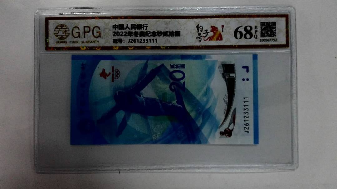 2022年冬奥纪念钞贰拾圆