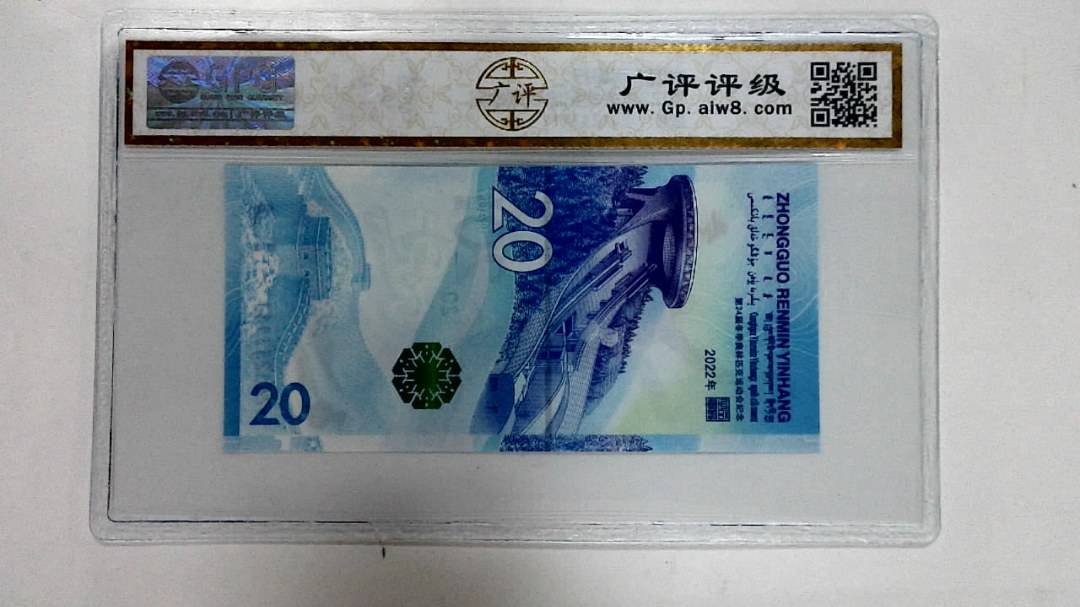 2022年冬奥纪念钞贰拾圆
