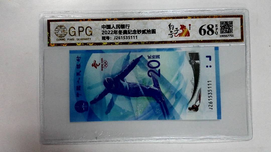 2022年冬奥纪念钞贰拾圆