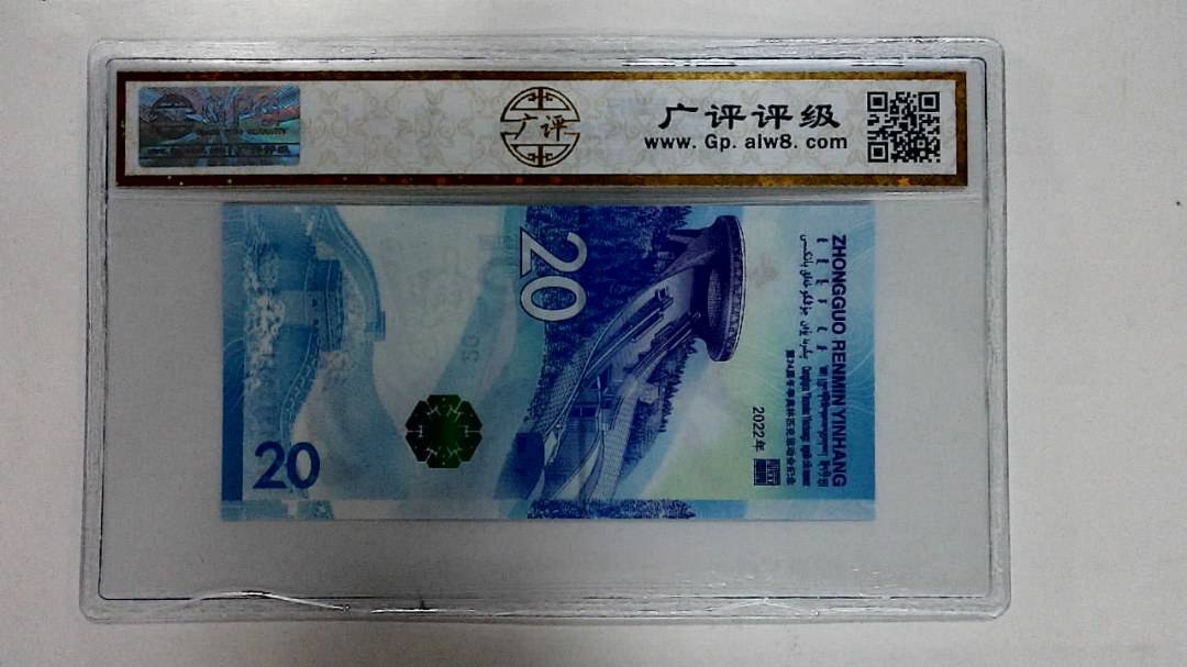 2022年冬奥纪念钞贰拾圆