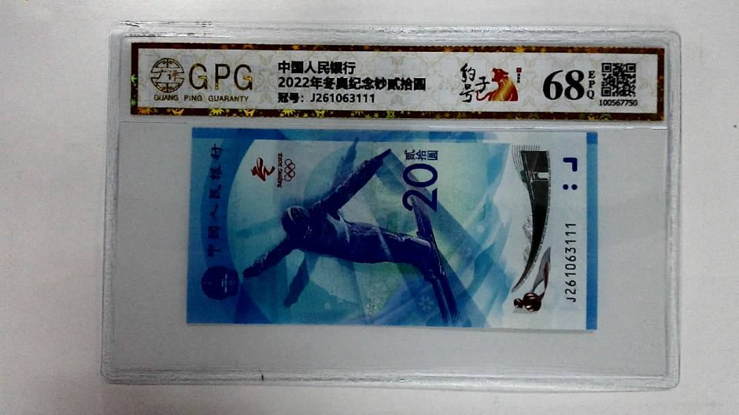 2022年冬奥纪念钞贰拾圆