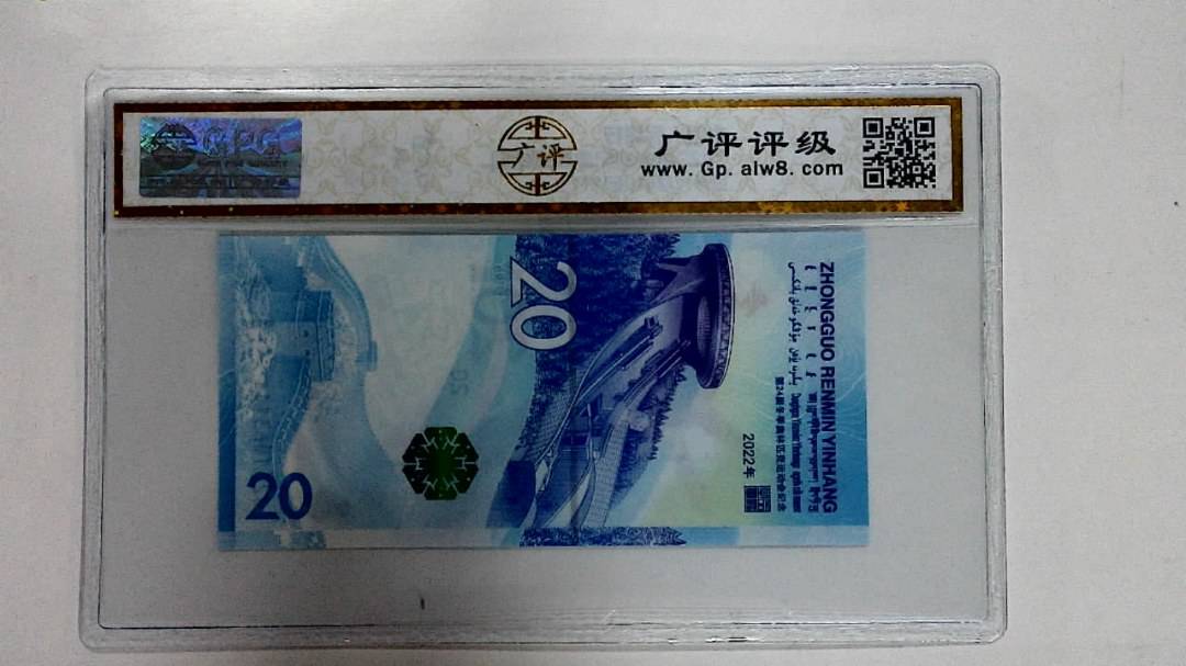 2022年冬奥纪念钞贰拾圆