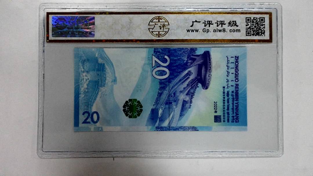 2022年冬奥纪念钞贰拾圆