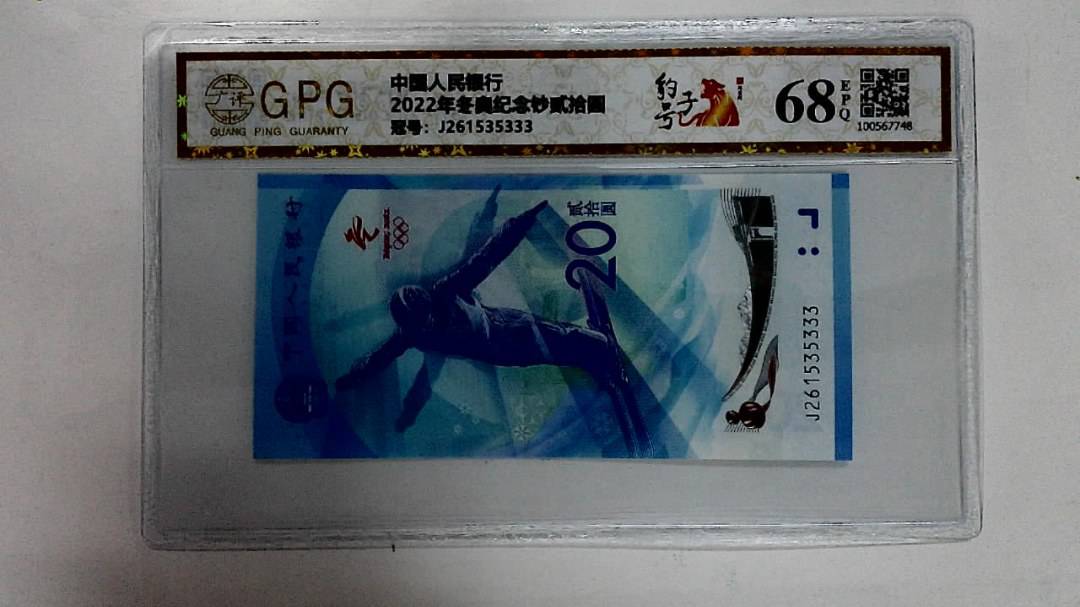 2022年冬奥纪念钞贰拾圆
