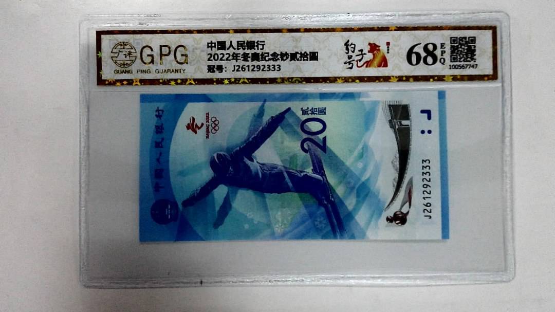 2022年冬奥纪念钞贰拾圆