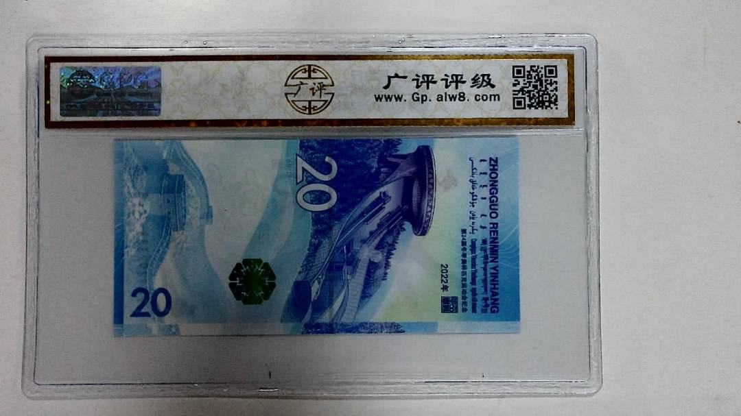 2022年冬奥纪念钞贰拾圆