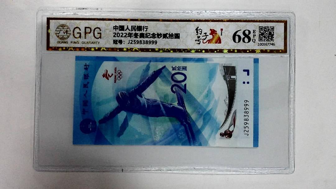 2022年冬奥纪念钞贰拾圆
