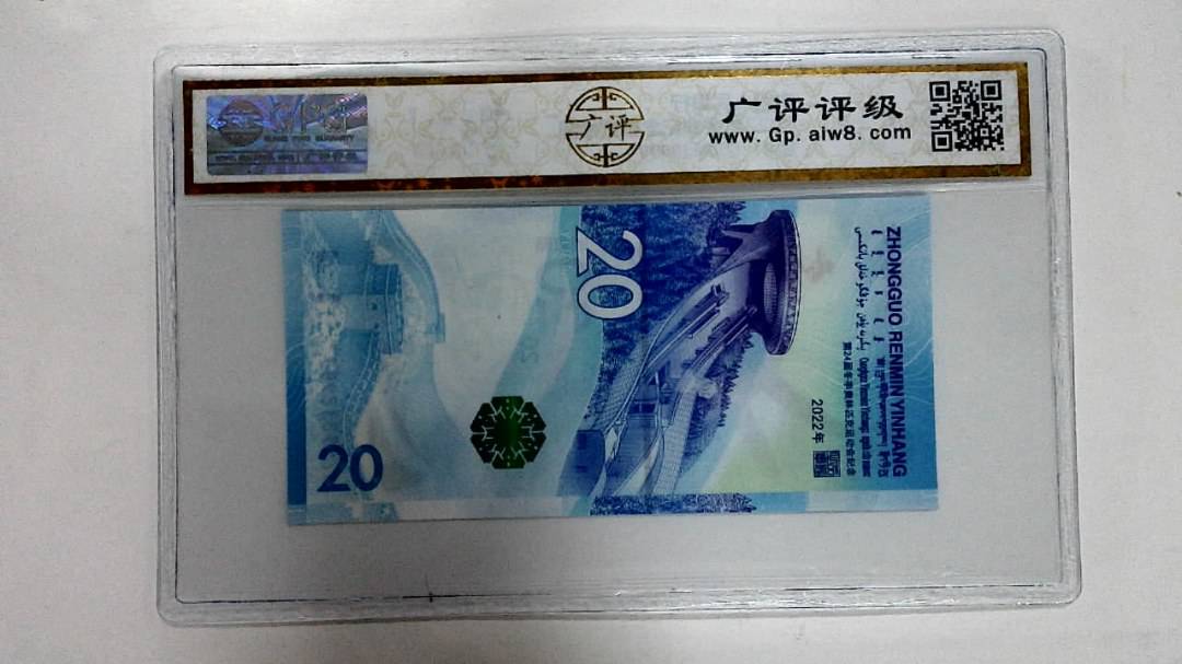 2022年冬奥纪念钞贰拾圆