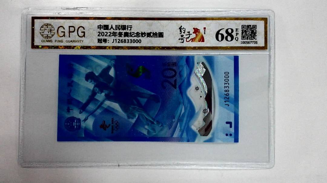 2022年冬奥纪念钞贰拾圆