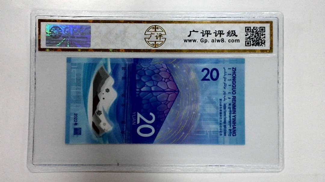 2022年冬奥纪念钞贰拾圆