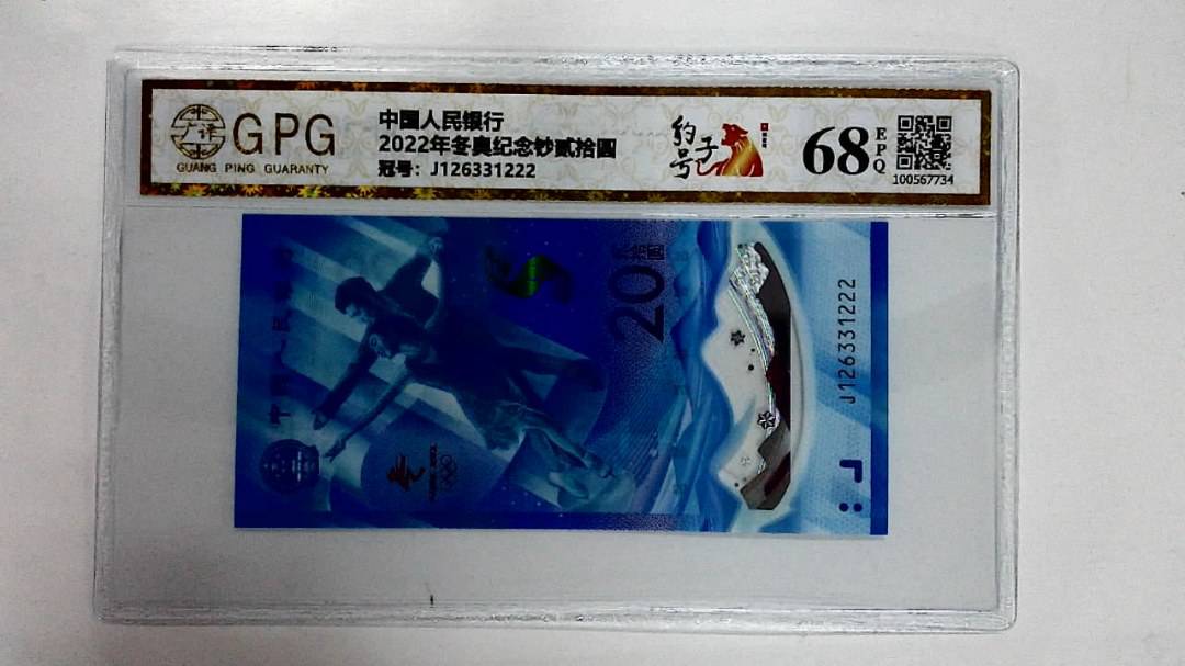 2022年冬奥纪念钞贰拾圆