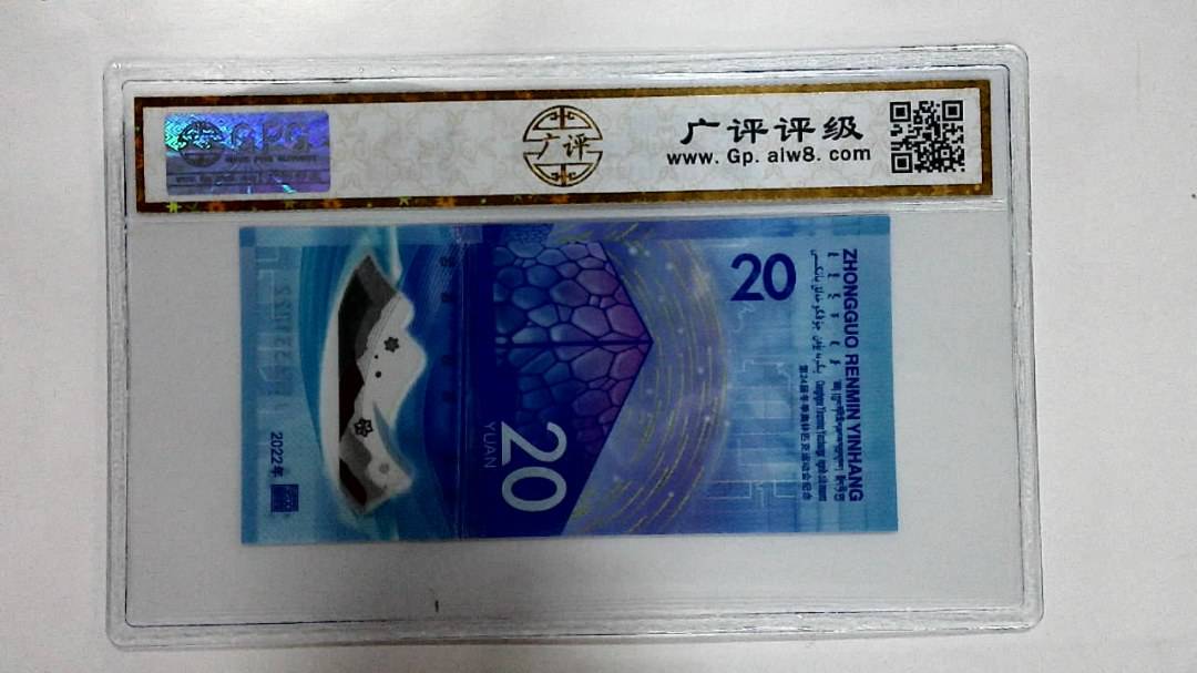 2022年冬奥纪念钞贰拾圆