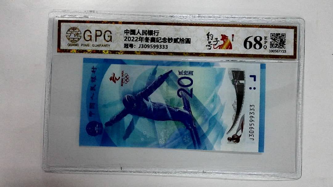 2022年冬奥纪念钞贰拾圆