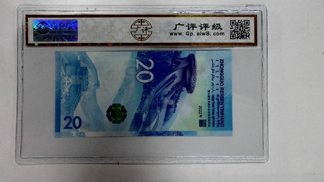 2022年冬奥纪念钞贰拾圆