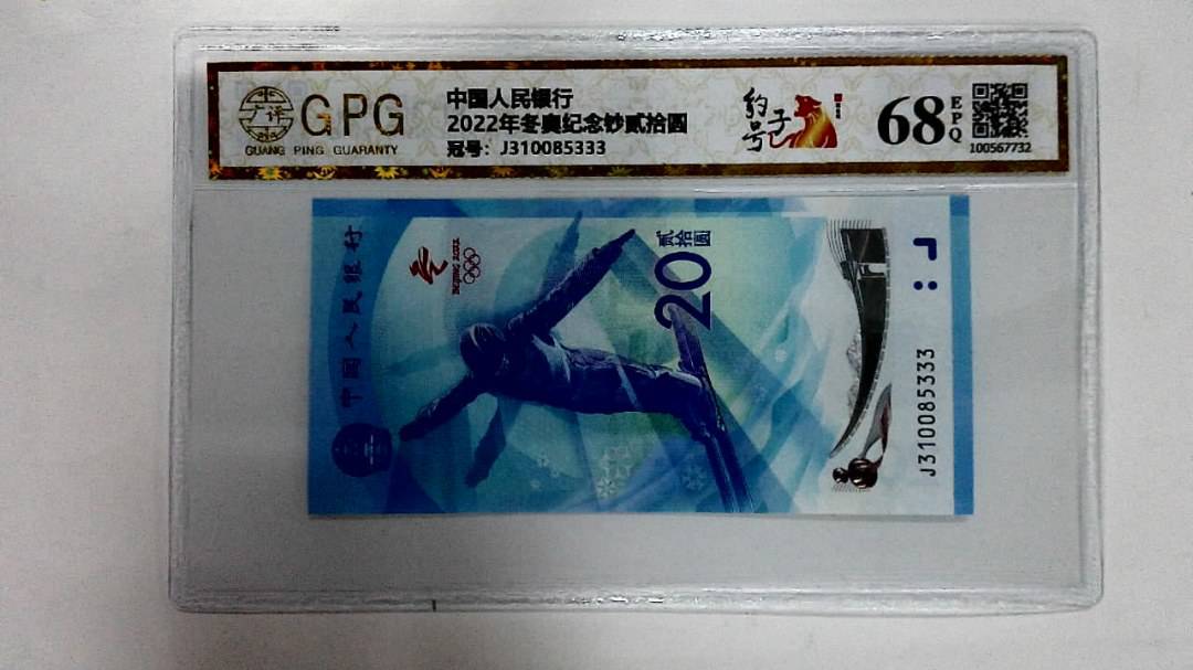 2022年冬奥纪念钞贰拾圆