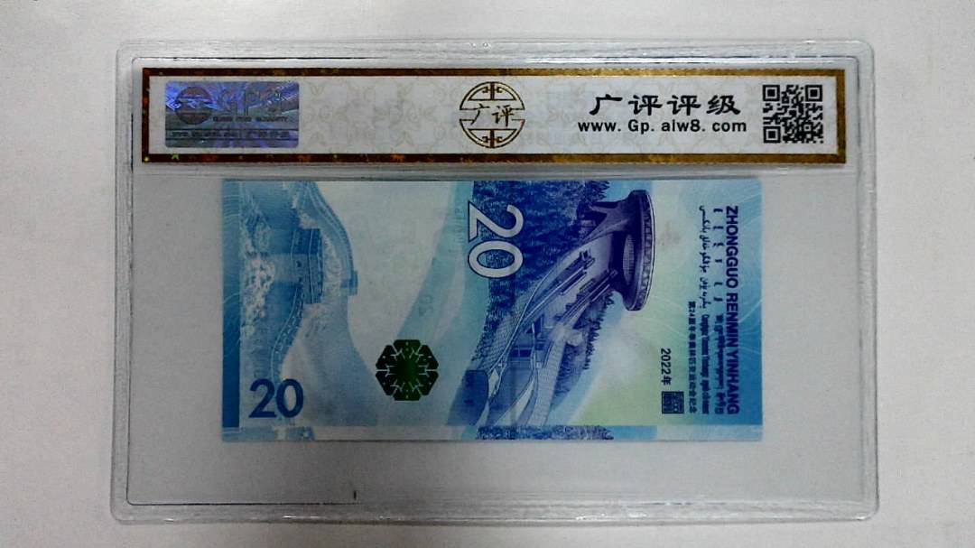2022年冬奥纪念钞贰拾圆