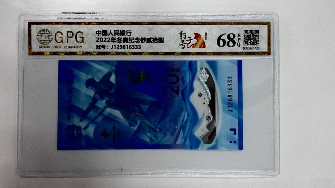 2022年冬奥纪念钞贰拾圆