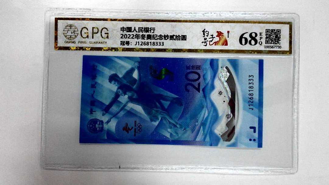 2022年冬奥纪念钞贰拾圆