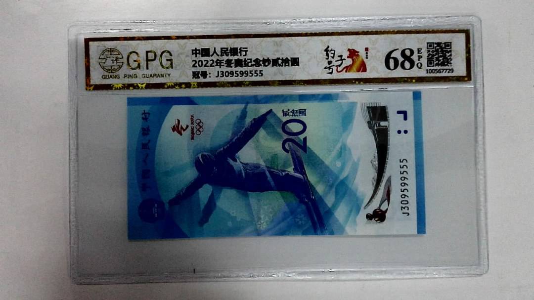 2022年冬奥纪念钞贰拾圆