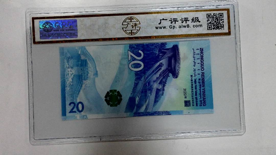 2022年冬奥纪念钞贰拾圆