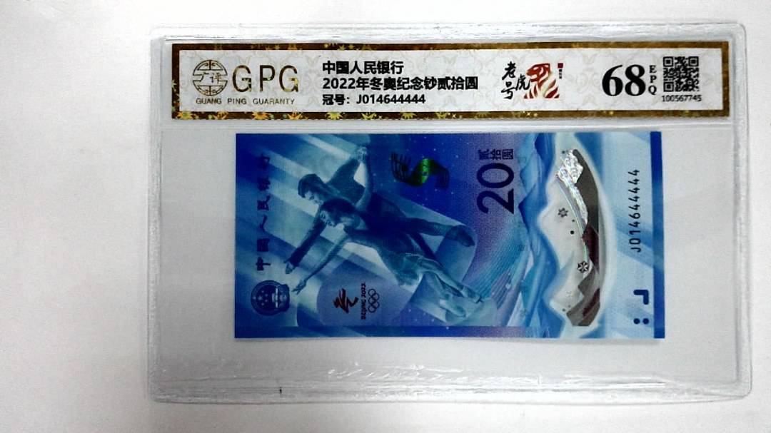 2022年冬奥纪念钞贰拾圆