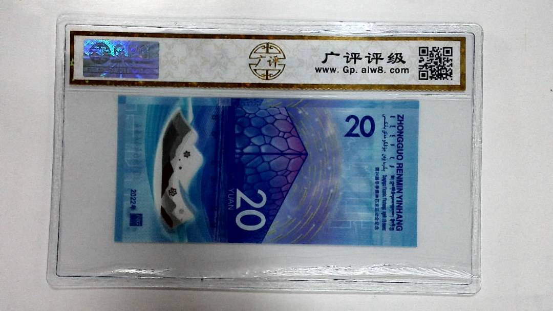 2022年冬奥纪念钞贰拾圆