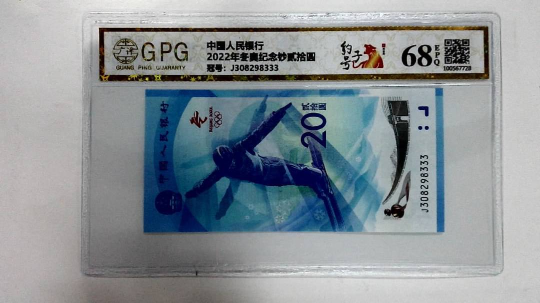 2022年冬奥纪念钞贰拾圆