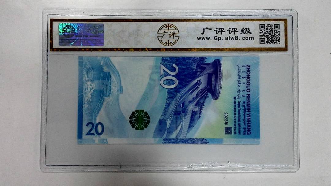 2022年冬奥纪念钞贰拾圆