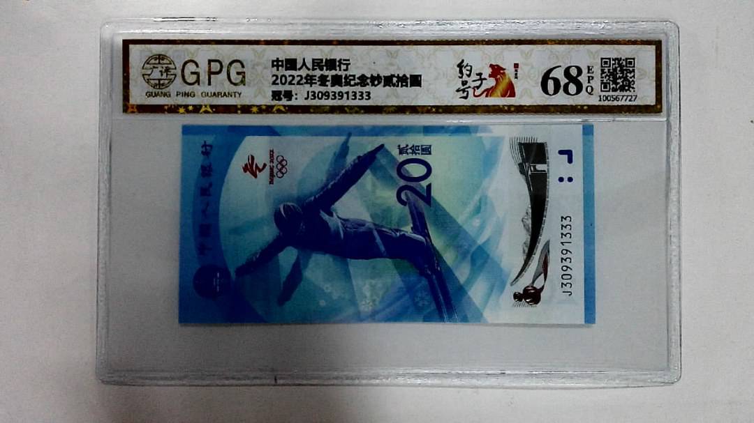 2022年冬奥纪念钞贰拾圆
