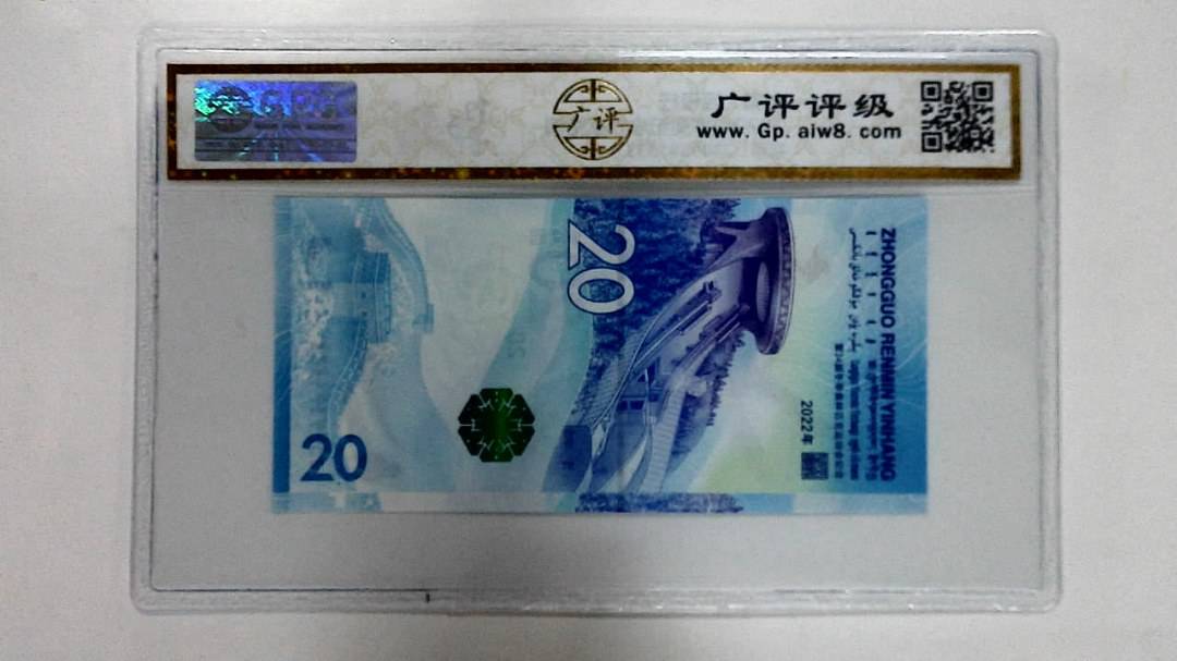 2022年冬奥纪念钞贰拾圆