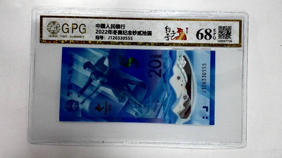 2022年冬奥纪念钞贰拾圆