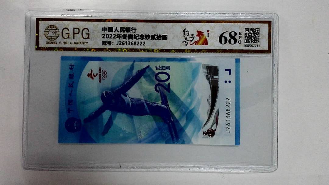 2022年冬奥纪念钞贰拾圆
