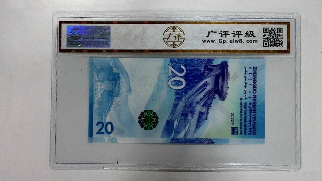 2022年冬奥纪念钞贰拾圆
