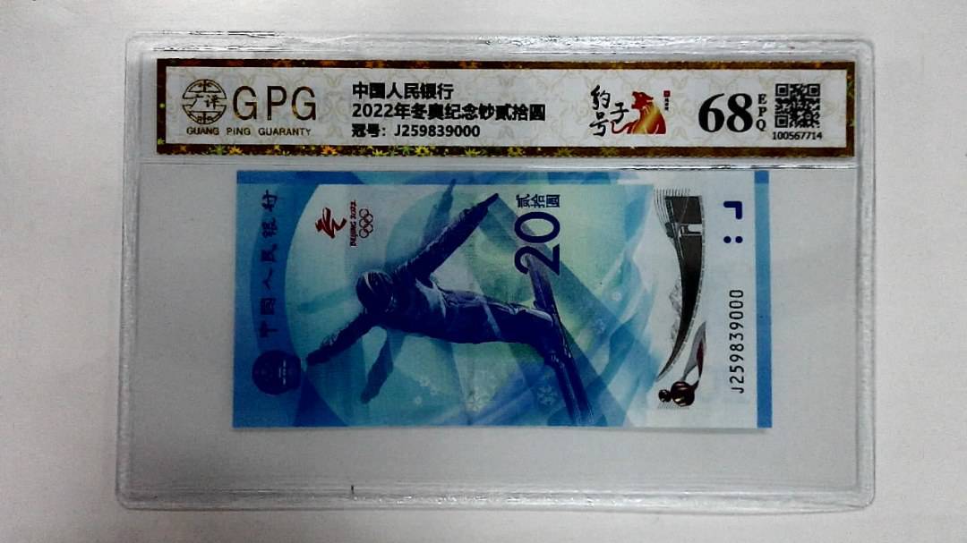 2022年冬奥纪念钞贰拾圆
