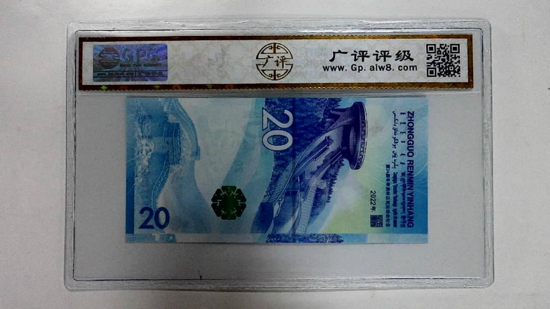 2022年冬奥纪念钞贰拾圆