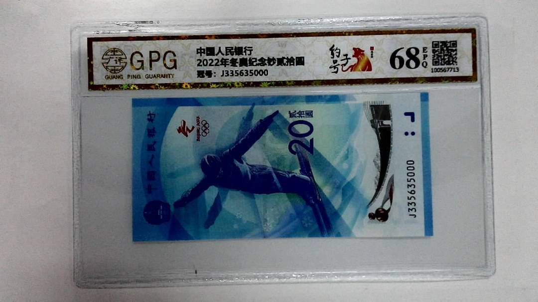 2022年冬奥纪念钞贰拾圆