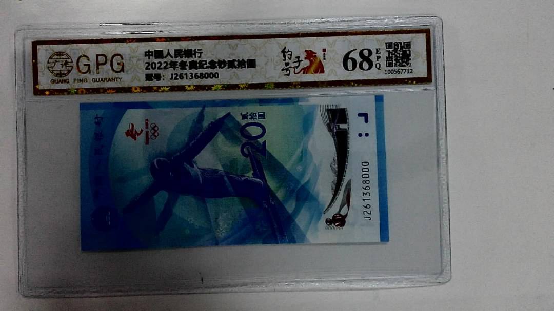 2022年冬奥纪念钞贰拾圆