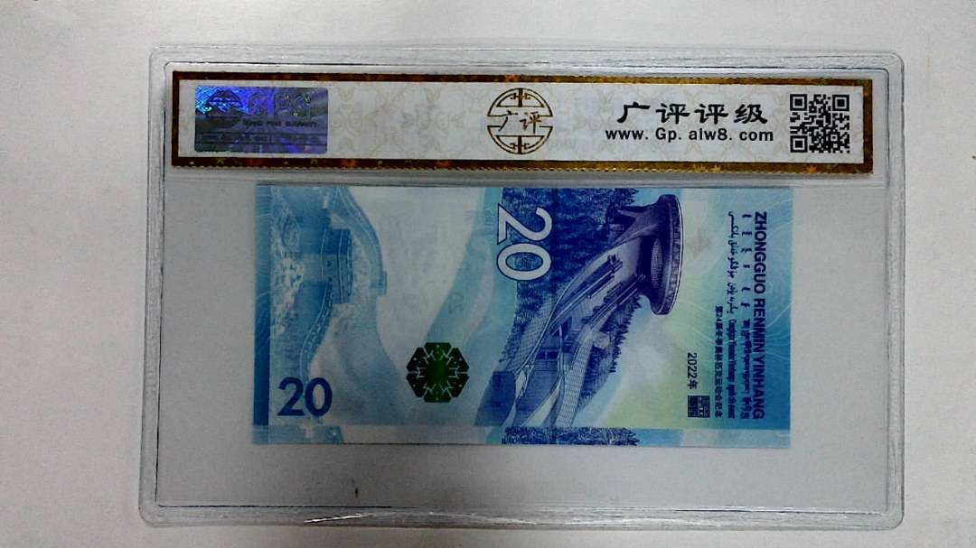 2022年冬奥纪念钞贰拾圆