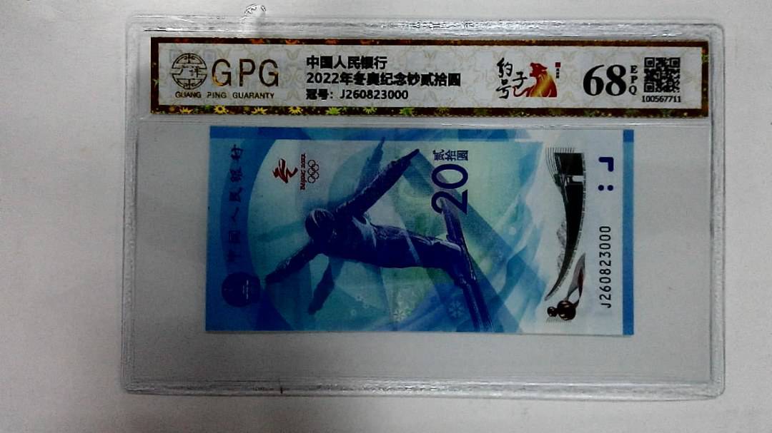 2022年冬奥纪念钞贰拾圆