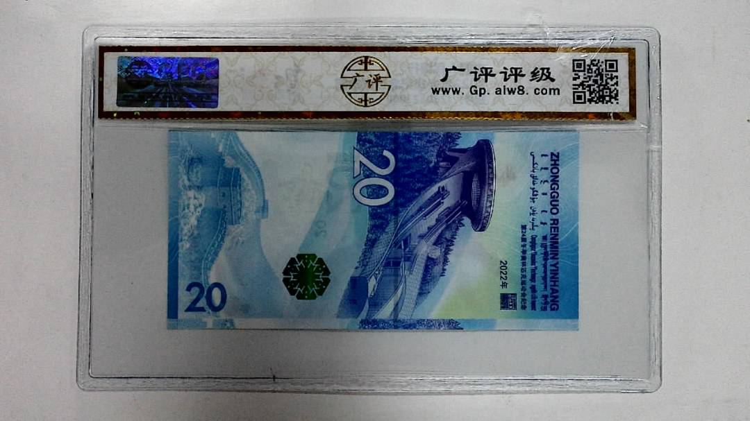 2022年冬奥纪念钞贰拾圆