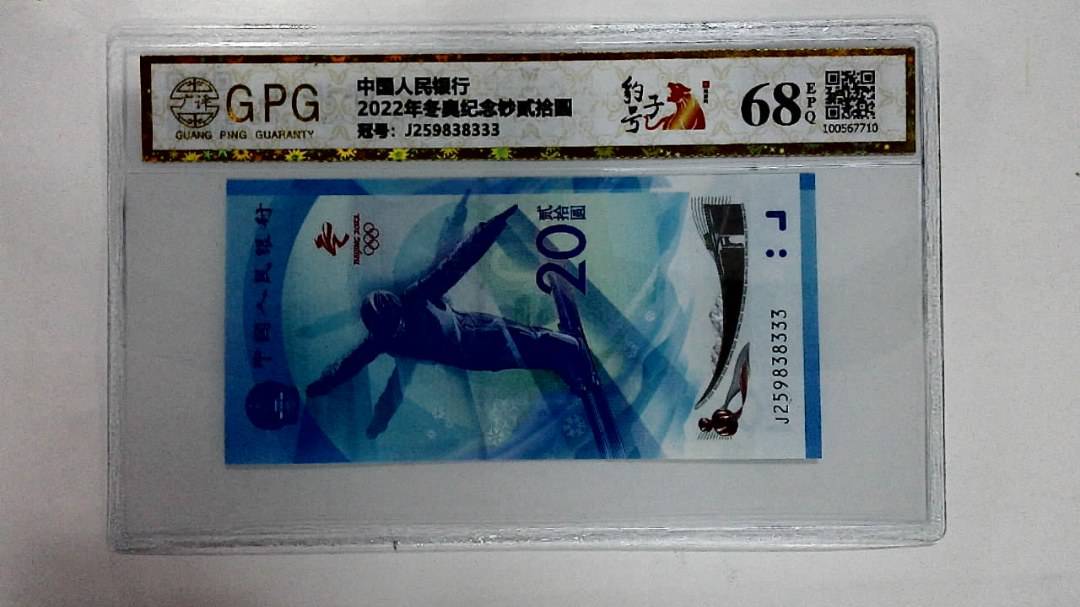 2022年冬奥纪念钞贰拾圆