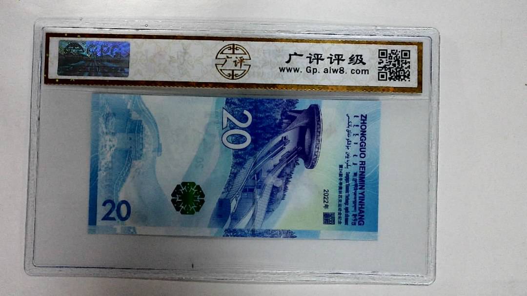 2022年冬奥纪念钞贰拾圆