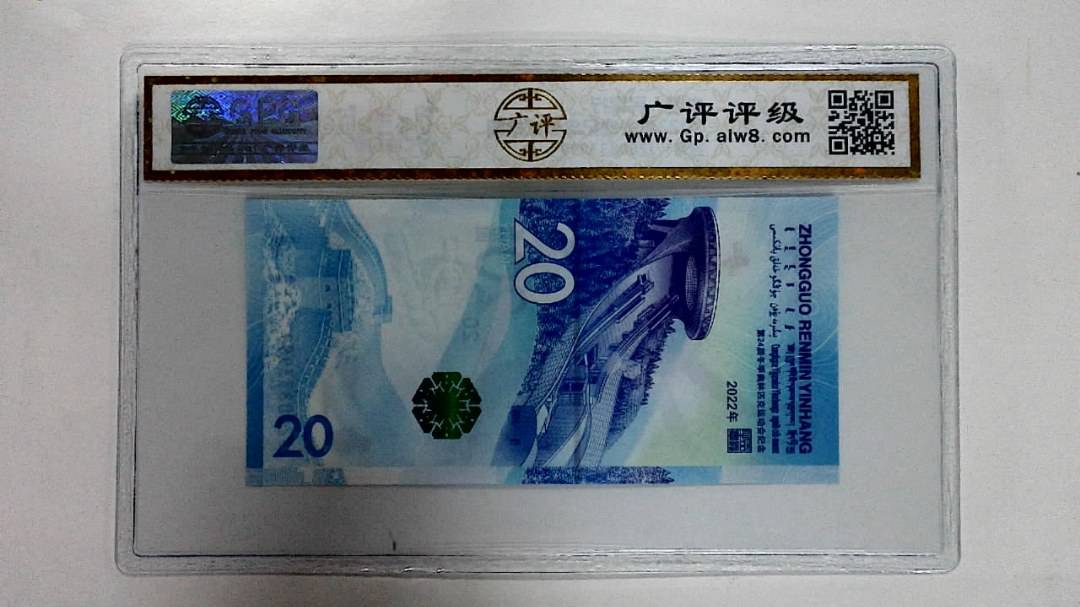 2022年冬奥纪念钞贰拾圆