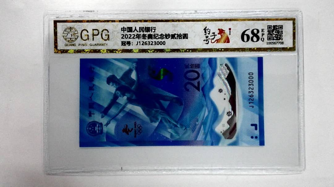 2022年冬奥纪念钞贰拾圆