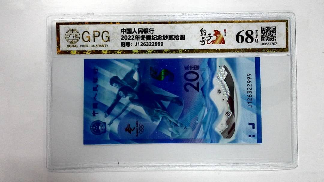 2022年冬奥纪念钞贰拾圆