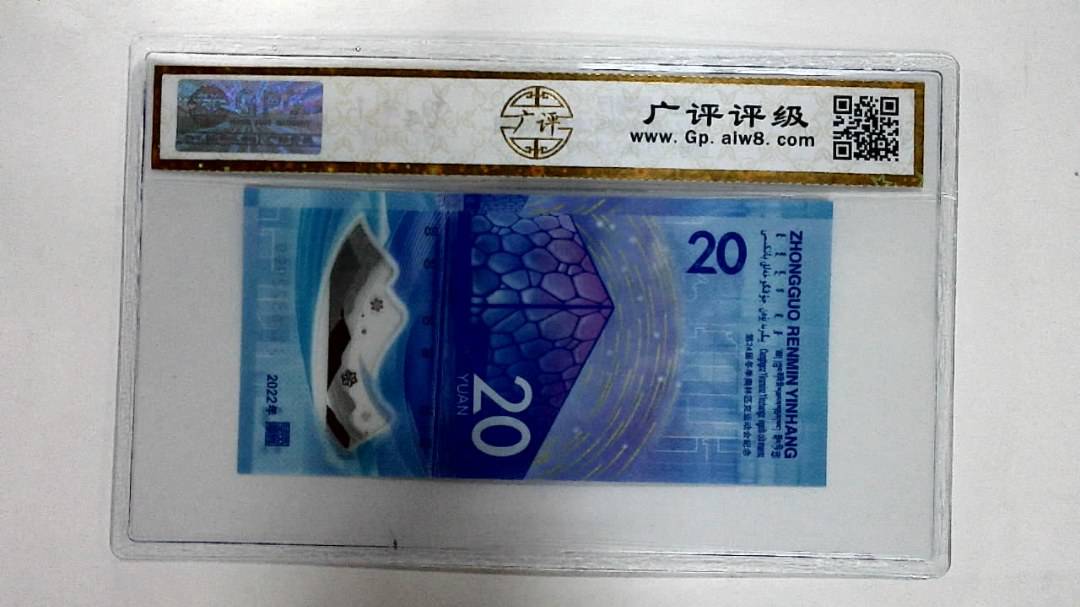 2022年冬奥纪念钞贰拾圆